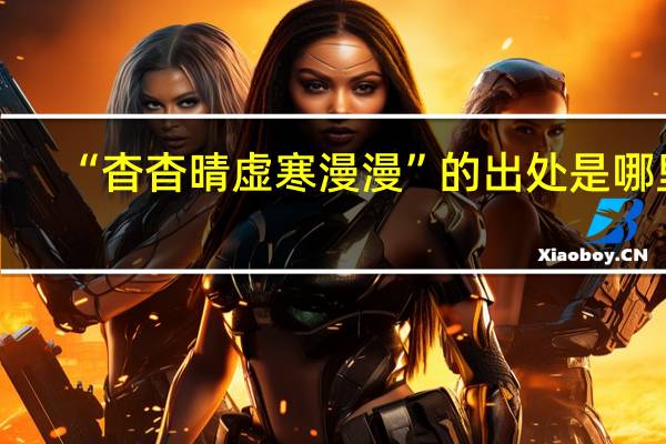 “杳杳晴虚寒漫漫”的出处是哪里