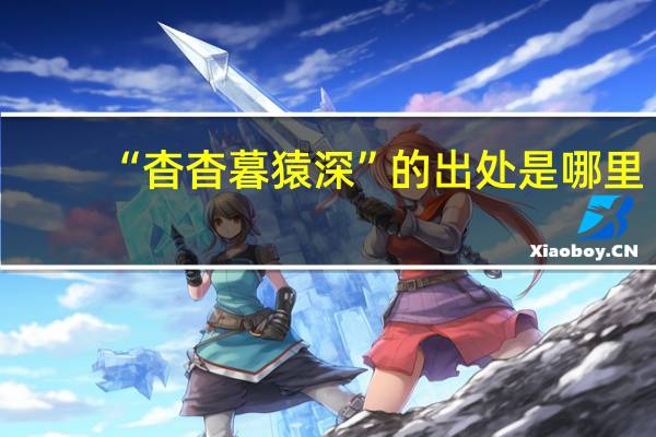 “杳杳暮猿深”的出处是哪里