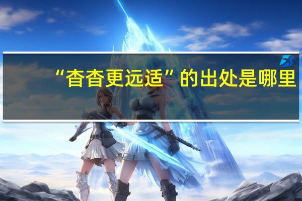 “杳杳更远适”的出处是哪里