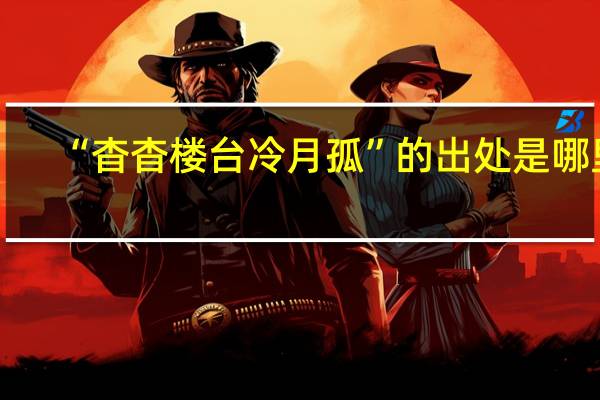 “杳杳楼台冷月孤”的出处是哪里