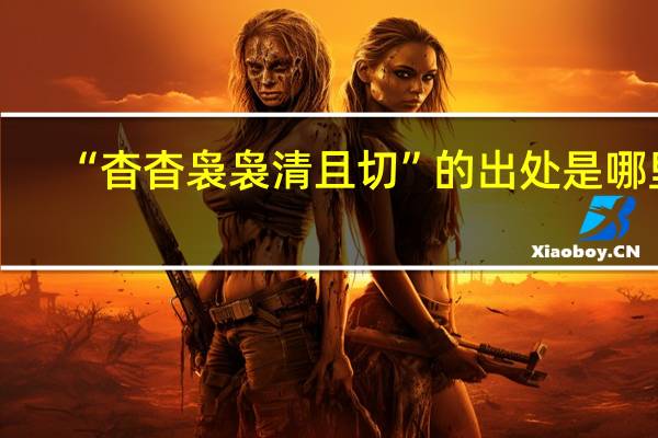 “杳杳袅袅清且切”的出处是哪里