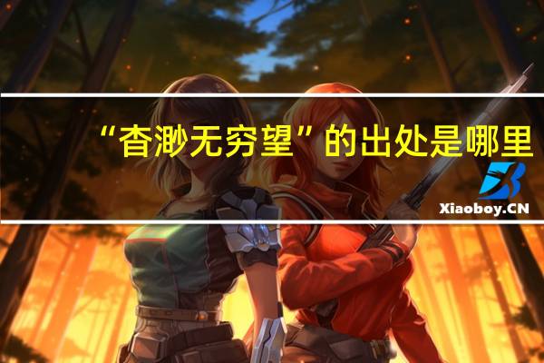 “杳渺无穷望”的出处是哪里