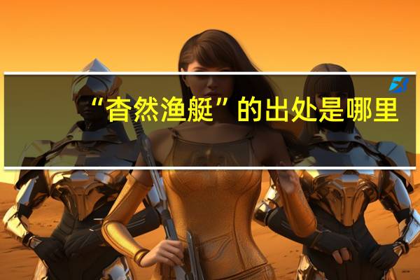 “杳然渔艇”的出处是哪里