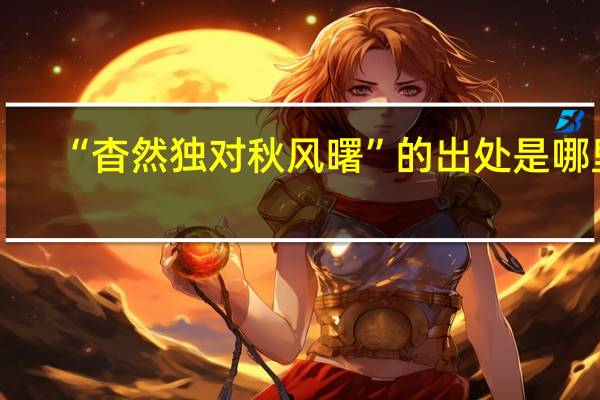 “杳然独对秋风曙”的出处是哪里