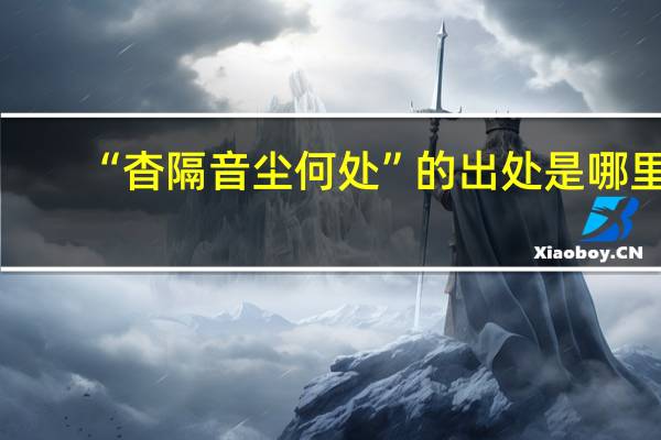 “杳隔音尘何处”的出处是哪里