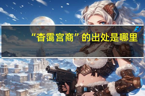 “杳霭宫商”的出处是哪里