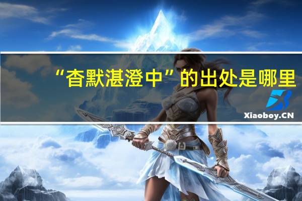 “杳默湛澄中”的出处是哪里