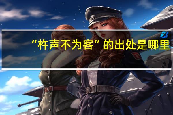 “杵声不为客”的出处是哪里