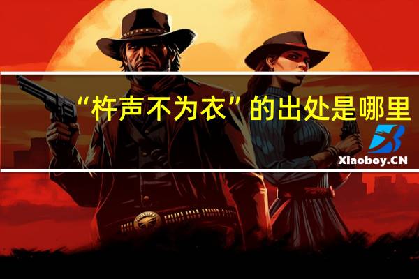 “杵声不为衣”的出处是哪里