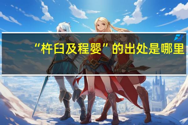 “杵臼及程婴”的出处是哪里