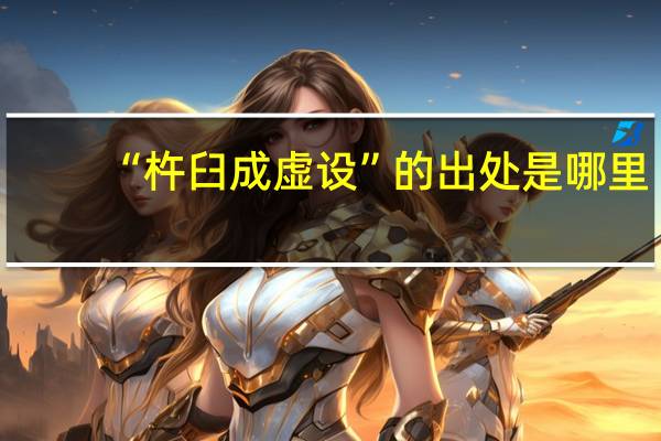 “杵臼成虚设”的出处是哪里