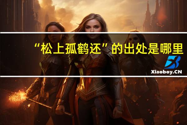 “松上孤鹤还”的出处是哪里
