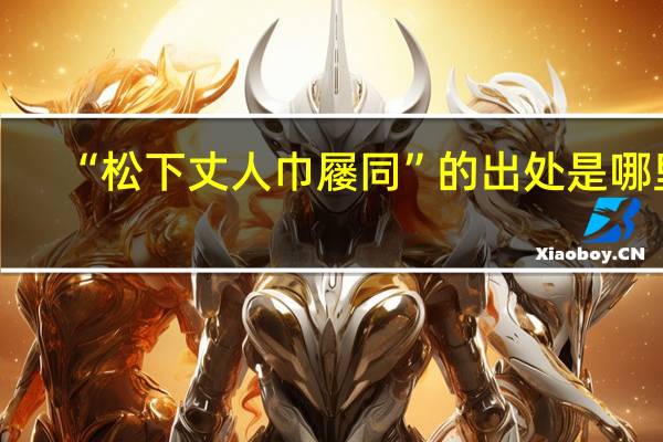 “松下丈人巾屦同”的出处是哪里