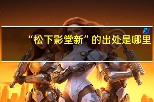 “松下影堂新”的出处是哪里