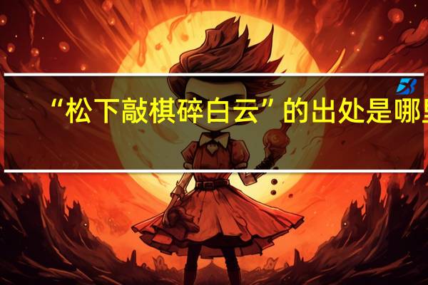 “松下敲棋碎白云”的出处是哪里