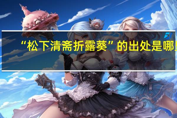 “松下清斋折露葵”的出处是哪里