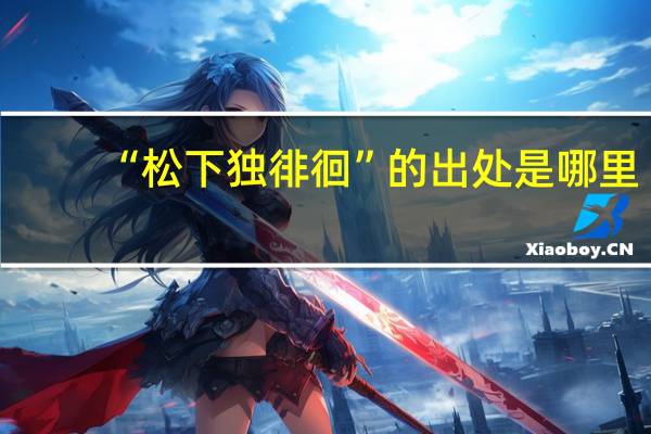 “松下独徘徊”的出处是哪里