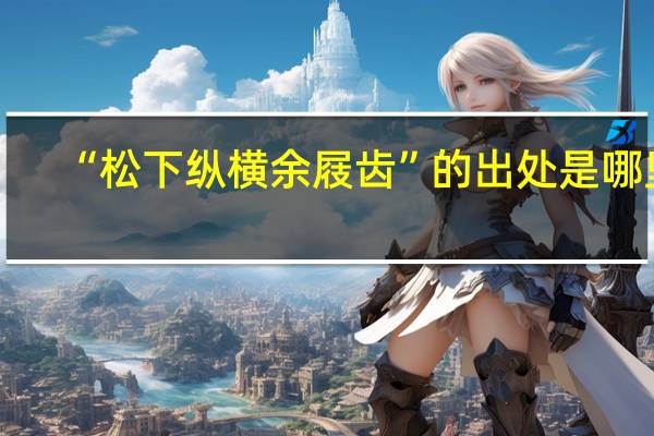 “松下纵横余屐齿”的出处是哪里