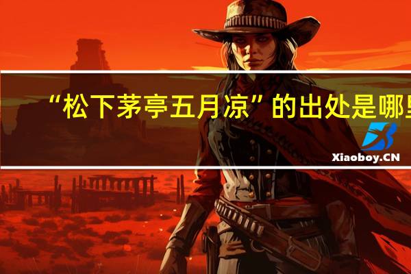 “松下茅亭五月凉”的出处是哪里
