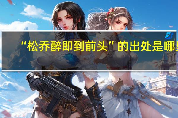 “松乔醉即到前头”的出处是哪里