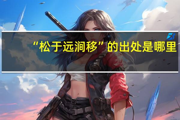 “松于远涧移”的出处是哪里