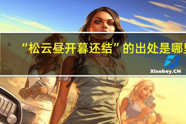“松云昼开暮还结”的出处是哪里