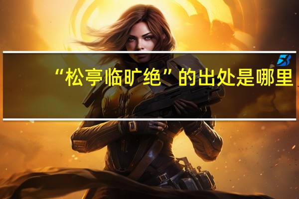 “松亭临旷绝”的出处是哪里