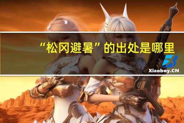 “松冈避暑”的出处是哪里