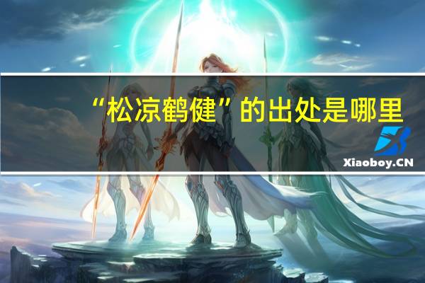 “松凉鹤健”的出处是哪里