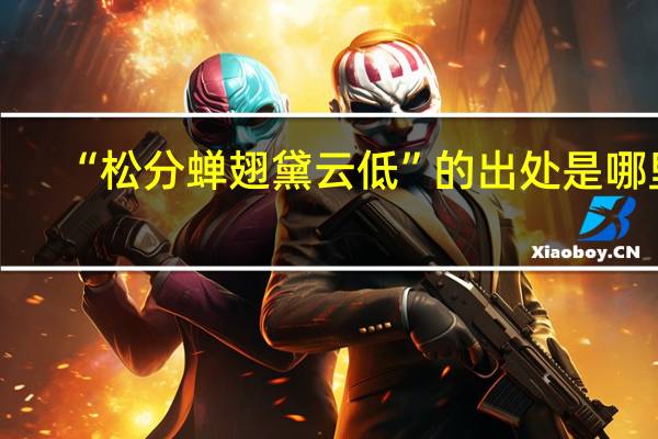 “松分蝉翅黛云低”的出处是哪里