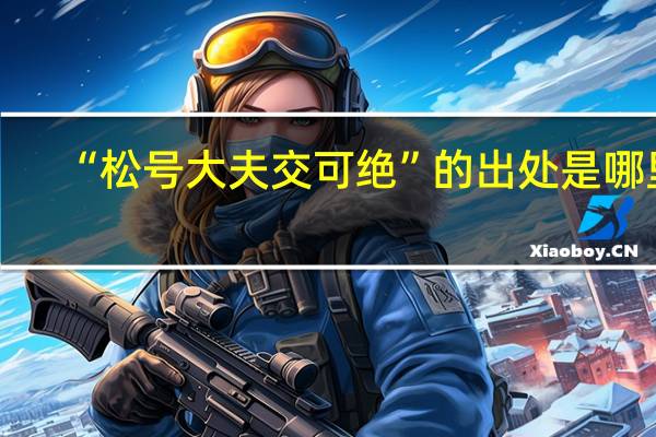 “松号大夫交可绝”的出处是哪里