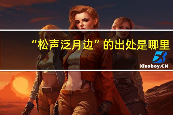 “松声泛月边”的出处是哪里
