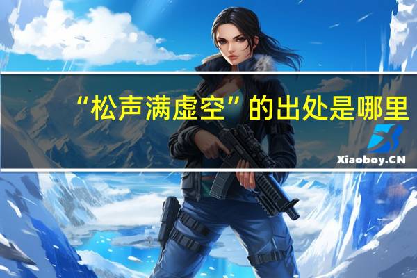 “松声满虚空”的出处是哪里