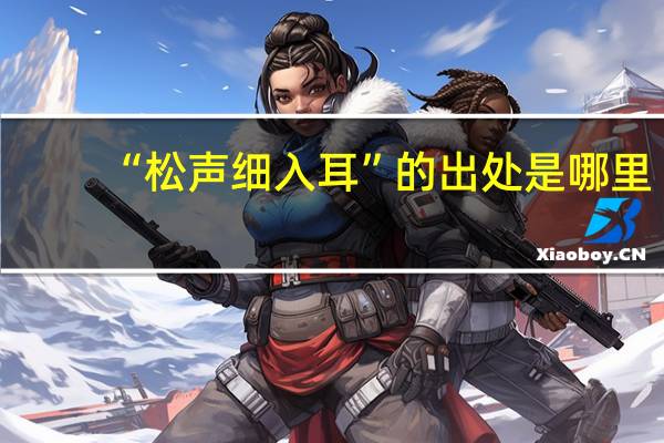 “松声细入耳”的出处是哪里