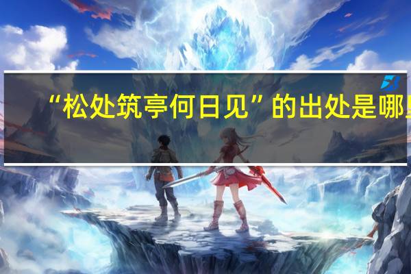 “松处筑亭何日见”的出处是哪里