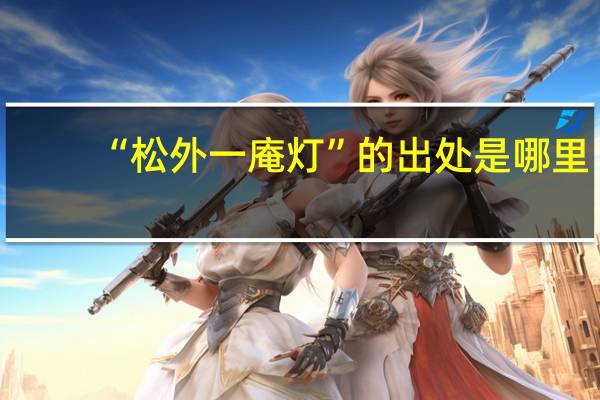 “松外一庵灯”的出处是哪里
