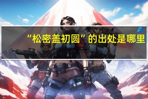 “松密盖初圆”的出处是哪里