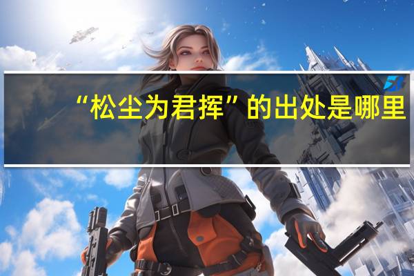 “松尘为君挥”的出处是哪里