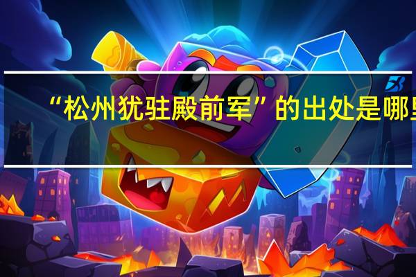 “松州犹驻殿前军”的出处是哪里