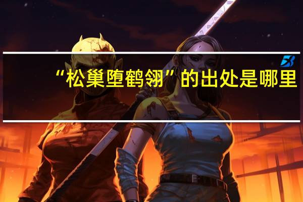 “松巢墮鶴翎”的出處是哪里