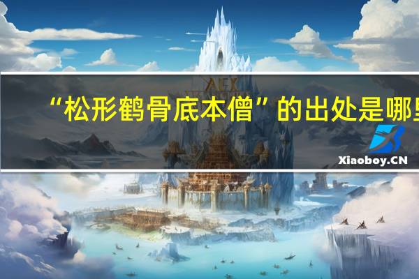 “松形鹤骨底本僧”的出处是哪里