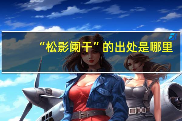 “松影阑干”的出处是哪里