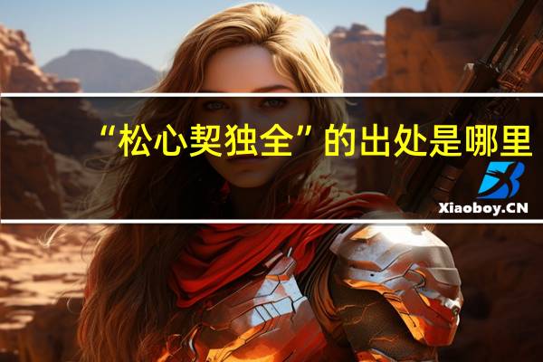 “松心契独全”的出处是哪里