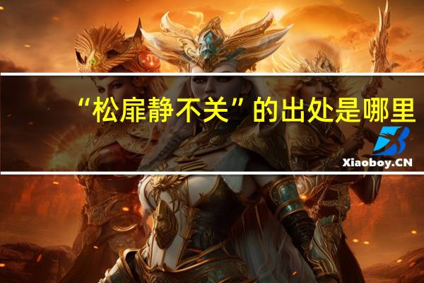 “松扉静不关”的出处是哪里