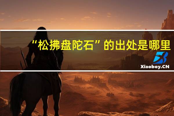 “松拂盘陀石”的出处是哪里