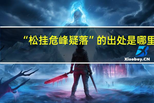 “松挂危峰疑落”的出处是哪里