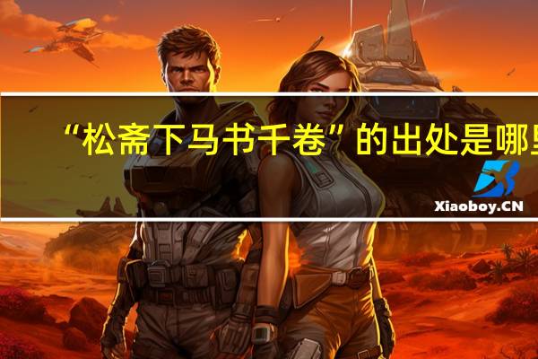 “松斋下马书千卷”的出处是哪里