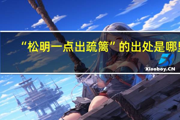 “松明一点出疏篱”的出处是哪里