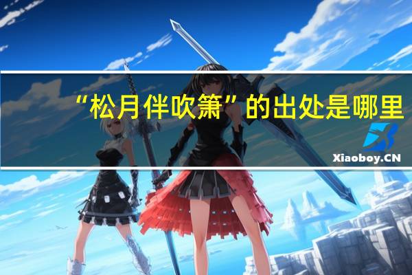 “松月伴吹箫”的出处是哪里