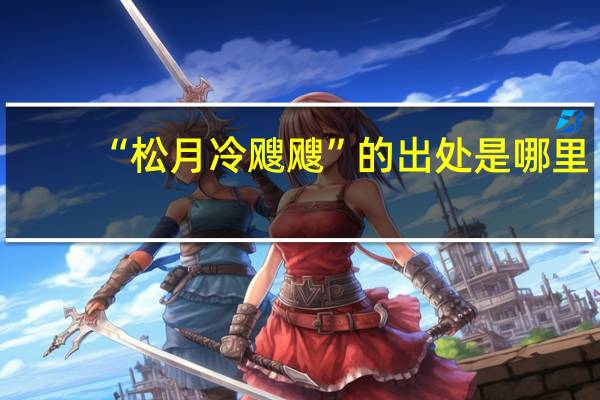 “松月冷飕飕”的出处是哪里